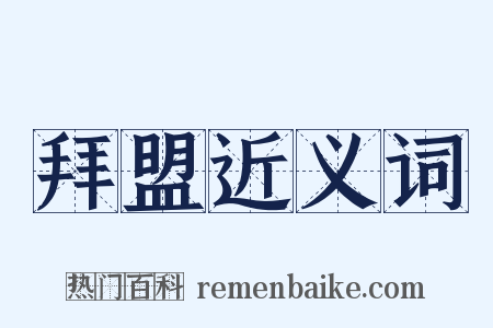 拜盟近义词是什么意思的图片